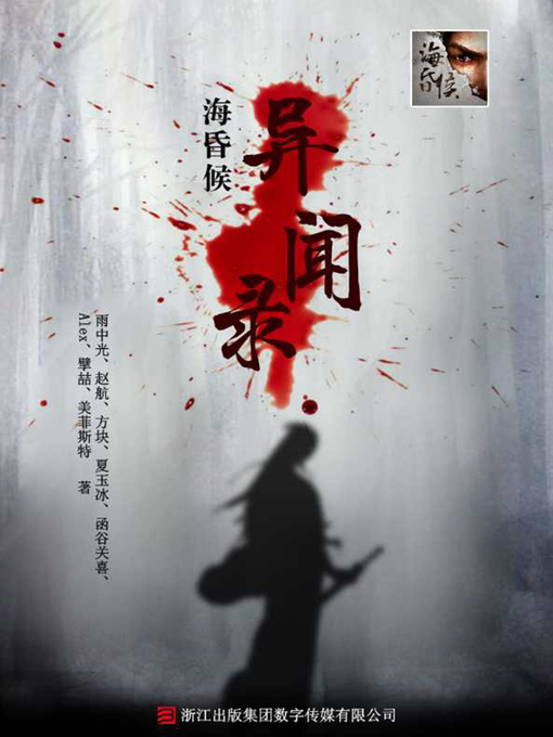 Cover image for 海昏侯异闻录